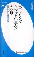 ペニシリンはクシャミが生んだ大発見 医学おもしろ物語25話 平凡社新書 ; 508