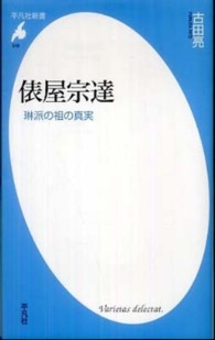 俵屋宗達 : 琳派の祖の真実 平凡社新書 ; 518