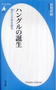 ハングルの誕生 音 (おん) から文字を創る 平凡社新書