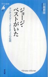 ジョージ・ベストがいた マンチェスター・ユナイテッドの伝説 平凡社新書