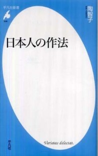 日本人の作法 平凡社新書 ; 526