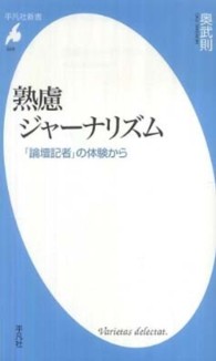 熟慮ｼﾞｬｰﾅﾘｽﾞﾑ : ｢論壇記者｣の体験から 平凡社新書 ; 549