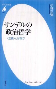 サンデルの政治哲学 「正義」とは何か 平凡社新書