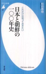 日本と朝鮮の一〇〇年史 これだけは知っておきたい 平凡社新書