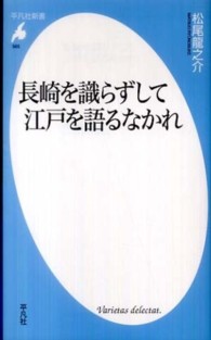 長崎を識らずして江戸を語るなかれ 平凡社新書 ; 565
