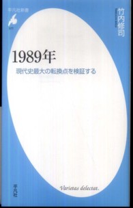 1989年 現代史最大の転換点を検証する 平凡社新書 ; 577