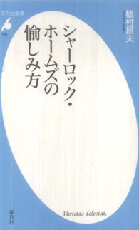 シャーロック・ホームズの愉しみ方 平凡社新書 ; 605