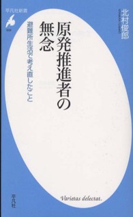 原発推進者の無念 避難所生活で考え直したこと 平凡社新書 ; 609