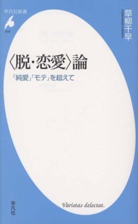 「脱・恋愛」論 「純愛」「モテ」を超えて 平凡社新書 ; 610