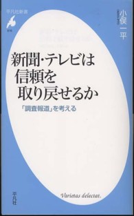 新聞・テレビは信頼を取り戻せるか 「調査報道」を考える 平凡社新書