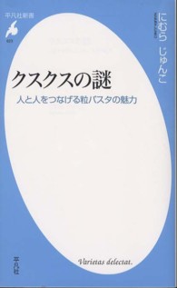 クスクスの謎 人と人をつなげる粒パスタの魅力 平凡社新書 ; 623