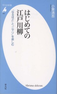 はじめての江戸川柳 「なるほど」と「ニヤリ」を楽しむ 平凡社新書 ; 625