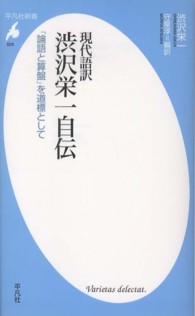 現代語訳渋沢栄一自伝