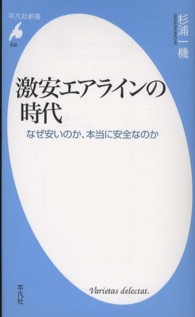 激安エアラインの時代 なぜ安いのか、本当に安全なのか 平凡社新書 ; 632