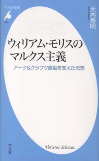 ウィリアム・モリスのマルクス主義 アーツ&クラフツ運動を支えた思想 平凡社新書