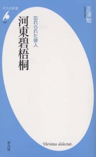 河東碧梧桐 忘れられた俳人 平凡社新書 ; 649