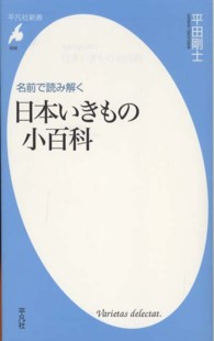 名前で読み解く日本いきもの小百科 平凡社新書 ; 656