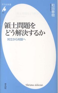 領土問題をどう解決するか 対立から対話へ 平凡社新書