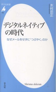 デジタルネイティブの時代 なぜメールをせずに「つぶやく」のか