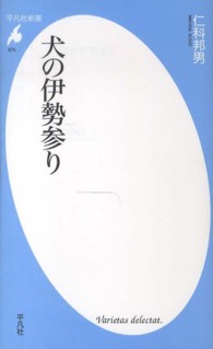 犬の伊勢参り 平凡社新書