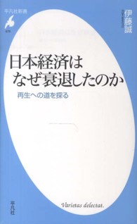 日本経済はなぜ衰退したのか 再生への道を探る 平凡社新書
