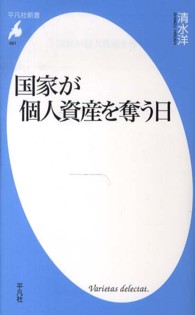 国家が個人資産を奪う日 平凡社新書