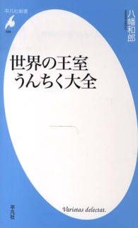 世界の王室うんちく大全