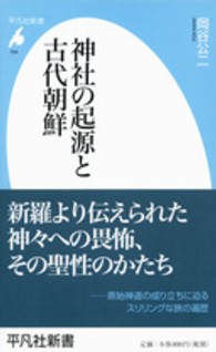 神社の起源と古代朝鮮 平凡社新書