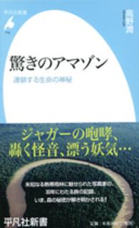 驚きのアマゾン 連鎖する生命の神秘 平凡社新書 ; 712