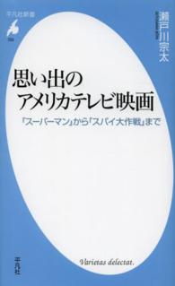 思い出のアメリカテレビ映画 『スーパーマン』から『スパイ大作戦』まで 平凡社新書 ; 720