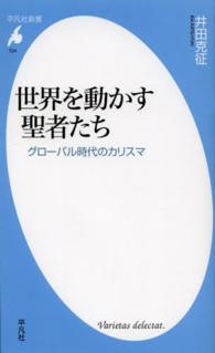 世界を動かす聖者たち グローバル時代のカリスマ 平凡社新書 ; 724