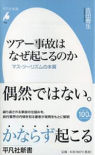 ツアー事故はなぜ起こるのか マス・ツーリズムの本質 平凡社新書