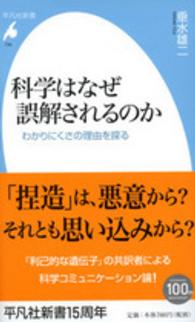 科学はなぜ誤解されるのか わかりにくさの理由を探る 平凡社新書