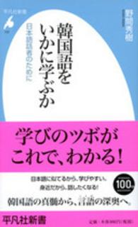 韓国語をいかに学ぶか 日本語話者のために 平凡社新書 ; 737