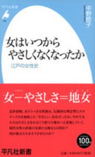 女はいつからやさしくなくなったか 江戸の女性史 平凡社新書 ; 742