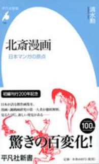 北斎漫画 日本マンガの原点 平凡社新書 ; 743