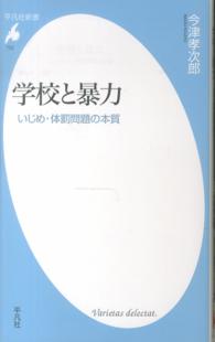 学校と暴力 いじめ・体罰問題の本質 平凡社新書