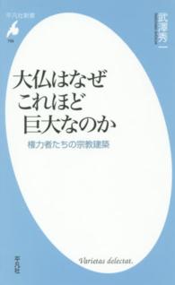 大仏はなぜこれほど巨大なのか 権力者たちの宗教建築 平凡社新書 ; 756