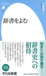 辞書をよむ 平凡社新書