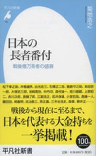 日本の長者番付 戦後億万長者の盛衰 平凡社新書 ; 764