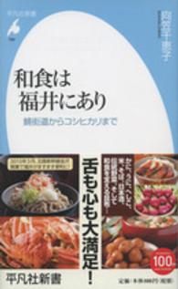 和食は福井にあり 鯖街道からコシヒカリまで 平凡社新書 ： 766