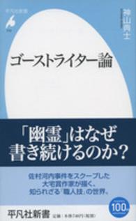 ゴーストライター論 平凡社新書