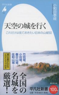 天空の城を行く これだけは見ておきたい日本の山城50 平凡社新書 ; 773