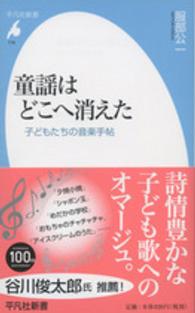 童謡はどこへ消えた 子どもたちの音楽手帖 平凡社新書 ; 778