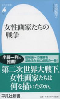 女性画家たちの戦争 平凡社新書 ; 780