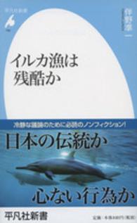 イルカ漁は残酷か 平凡社新書