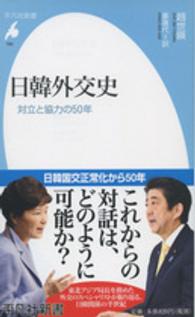 日韓外交史 対立と協力の50年 平凡社新書