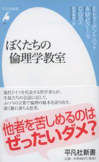 ぼくたちの倫理学教室