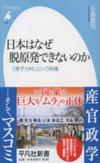 日本はなぜ脱原発できないのか 「原子力村」という利権