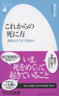 これからの死に方 葬送はどこまで自由か 平凡社新書 ; 808